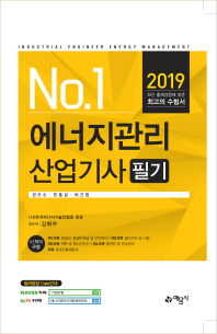 2019 No.1 에너지관리산업기사 필기 [ 개정8판 ]